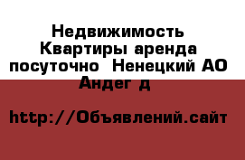 Недвижимость Квартиры аренда посуточно. Ненецкий АО,Андег д.